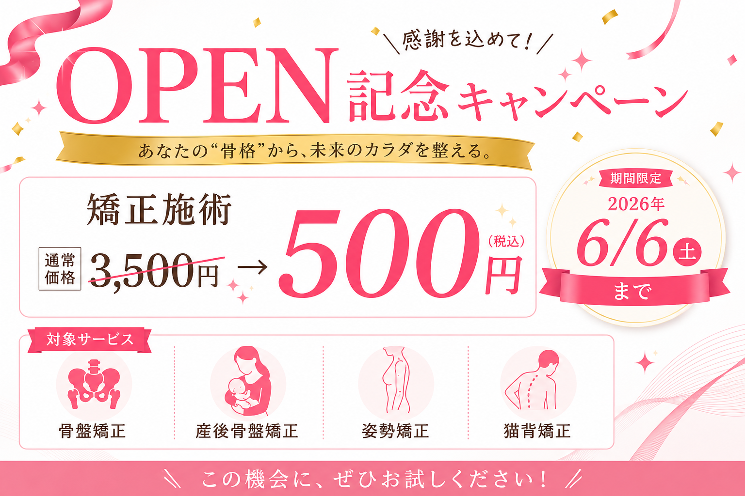 オープン記念キャンペーン
