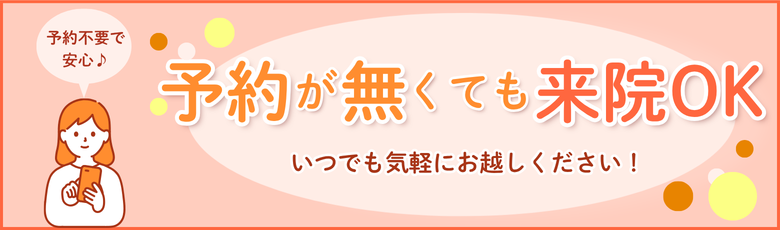 予約しなくても来院可能です